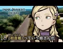 #18 みっくみく｜パラノマサイトFILE38伊勢人魚物語 実況プレイ【ネタバレあり】