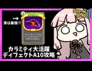 『カラミティ』でループするのが実は最強だったディフェクトでA10攻略！【Slay the Spire 2】