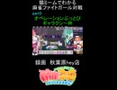 猫ミームでわかる　麻雀ファイトガール　ショート動画　part5