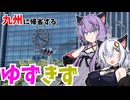 [ボイロ(広義)旅行]熊本帰省する前に博多を堪能するゆずきず[暴飲暴食のあかりちゃん(外伝)]