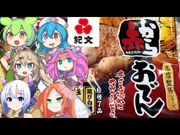 [紀文]赤からのおでんは鍋だった？-名店監修赤からおでん[世界のグルメを食べ尽くせ！]