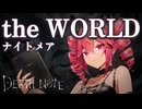 the WORLD / NIGHTMARE (Covered by Yu-69 feat. 重音テト) 【TVアニメ「DEATH NOTE」OPテーマ】