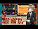 【ゲイトトゥダイ】中部つるぎvsゲイトトゥダイ体験版 #4【VOICEVOX実況】