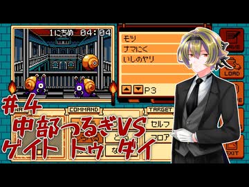 【ゲイトトゥダイ】中部つるぎvsゲイトトゥダイ体験版 #4【VOICEVOX実況】