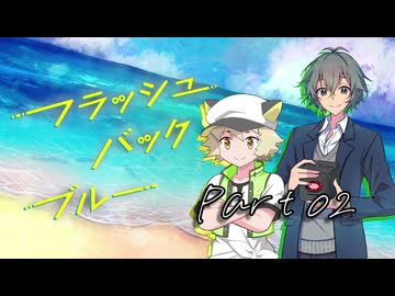 PLが一人二役で頑張る『フラッシュバック・ブルー』#02【第25回うっかり卓ゲ祭り】