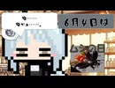 【6月4日】今日はなんの日？【なのぷー・エリアス・祝賀最愛_彩愛】