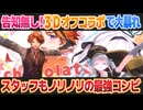 【ロベルないとめあ】ついに3Dオフコラボを実現させたロベルないとめあのわちゃわちゃが可愛い【夕刻ロベル/神楽めあ/切り抜き】