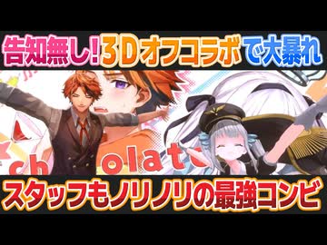【ロベルないとめあ】ついに3Dオフコラボを実現させたロベルないとめあのわちゃわちゃが可愛い【夕刻ロベル/神楽めあ/切り抜き】