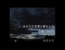 あなたの言葉に恋をした 小夜／SAYO