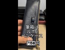 受験生の筆箱の中身紹介