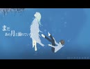 【ええ曲をええ声で歌ってみた】まだあの月と溺れていたい-YURAGANO/れお