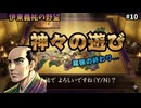 【神々の遊び】わざと退却？信長を美濃に釘付けする『深慮遠謀』。大凶作と家臣逃亡の不運に絶望｜伊東義祐の野望＃10｜なるべく脅迫で天下統一｜信長の野望・武将風雲録（SFC）