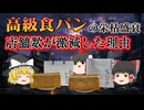 【ゆっくり解説】高級食パンブーム