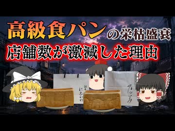 【ゆっくり解説】高級食パンブーム