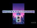 ff外から失礼するゾ〜(YOASOBI)