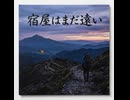 宿屋はまだ遠い　ドラクエ（３分）