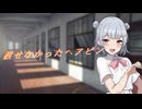 【ボイロ一人称劇場】渡せなかったヘアピン