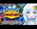 ポケモン復帰勢のチャンピオンズ・シーズンM-1ダイジェスト！【WhiteCUL実況】