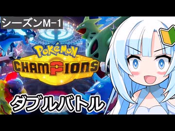 復帰勢のポケモンチャンピオンズ・シーズンM-1ダイジェスト！【WhiteCUL実況】