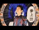 俺、参上！！！