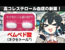 【解説】『2025年11月発売！コレステロールを下げる薬』 ベムペド酸（ネクセトール） 【宮舞モカのお薬ラジオ #88】