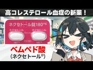 【解説】『2025年11月発売！コレステロールを下げる薬』 ベムペド酸（ネクセトール） 【宮舞モカのお薬ラジオ #88】