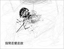 【結月ゆかり】我常走愛走故【オリジナル曲】