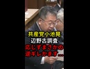 共産党小池晃辺野古調査応じずまさかの逆ギレかます...
