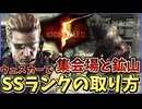 【THE MERCENARIES UNITED】S.T.A.R.S.ウェスカーでSSランクの取り方のコツはこれだけ【BIOHAZARD5】