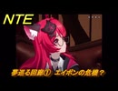 NTE　夢巡る回廊①　エイボンの危機？　第５話　メインストーリー攻略　Ver1.1追加　＃１　【ネバエバ】