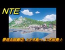 NTE　夢巡る回廊②　ヒナタ島へ、いざ出発！　第５話　メインストーリー攻略　Ver1.1追加　＃２　【ネバエバ】