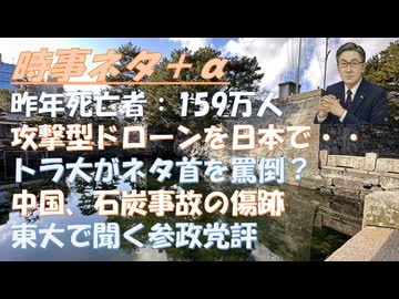 謎の大量死2025年もｂｙ藤江成光！ドラ大がネタ二ヤフ首相を強く罵倒？（米官邸のリークはＰＲ？）中国の炭鉱事故は深刻か？日本中小企業の攻撃用ドローン←危険では？ウクのドローン攻撃！【アラ還・読書中毒】