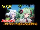 NTE　夢巡る回廊③　「サン・リゾート」各エリアを見学する　第５話　メインストーリー攻略　Ver1.1追加　＃３　【ネバエバ】