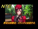 NTE　夢巡る回廊④　イナンナと会話する　第５話　メインストーリー攻略　Ver1.1追加　＃４　【ネバエバ】