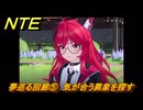 NTE　夢巡る回廊⑤　気が合う異象を探す　第５話　メインストーリー攻略　Ver1.1追加　＃５　【ネバエバ】