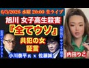 【旭川女子高生殺害 裁判】【小川泰平氏対談】内田りこ被告の供述は「全てデタラメ」と共犯が証言！# 83