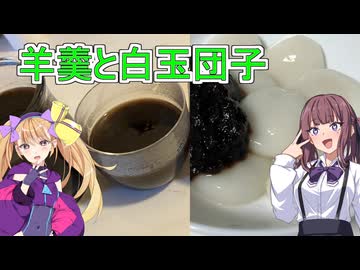 【和菓子動画祭】【羊羹と白玉団子】【リリンちゃんと夏色花梨ちゃんのお手軽料理＃1５】