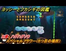 ヨッシーとフカシギの図鑑　８章　ハグハグソウ　スペシャルフラワー（５つ目の場所）　＃２４１　【Switch2】