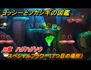 ヨッシーとフカシギの図鑑　８章　ハグハグソウ　スペシャルフラワー（７つ目の場所）　＃２４２　【Switch2】