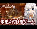 紲星あかりと散らかった3,072冊の本を片付ける仕事のゲーム【司書のお仕事：魔導図書館を片付けろ！】