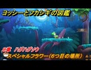 ヨッシーとフカシギの図鑑　８章　ハグハグソウ　スペシャルフラワー（６つ目の場所）　＃２４３　【Switch2】