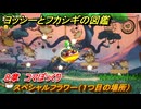 ヨッシーとフカシギの図鑑　８章　コマぼっくり　スペシャルフラワー（１つ目の場所）　＃２４４　【Switch2】