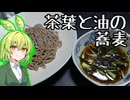 緑茶オイル蕎麦【ずんだもんワールドクッキング】