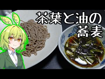 緑茶オイル蕎麦【ずんだもんワールドクッキング】