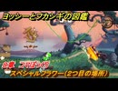 ヨッシーとフカシギの図鑑　８章　コマぼっくり　スペシャルフラワー（２つ目の場所）　＃２４５　【Switch2】