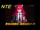 NTE　夢巡る回廊⑥　師匠はどこへ？　第５話　メインストーリー攻略　Ver1.1追加　＃６　【ネバエバ】