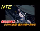 NTE　夢巡る回廊⑦　ナナリの失踪　魔女の家へ向かう　第５話　メインストーリー攻略　Ver1.1追加　＃７　【ネバエバ】