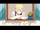 【オリジナルMVで歌ってみました】Unhappy Light / 初星学園　Covered by Яavi*
