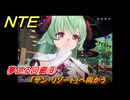 NTE　夢巡る回廊⑧　「サン・リゾート」へ向かう　第５話　メインストーリー攻略　Ver1.1追加　＃８　【ネバエバ】