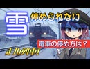 【走ル列車！】雪で電車が停まらない問題、停め方は？